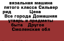 вязальная машина пятого класса Сильвер рид SK 280  › Цена ­ 30 000 - Все города Домашняя утварь и предметы быта » Другое   . Смоленская обл.